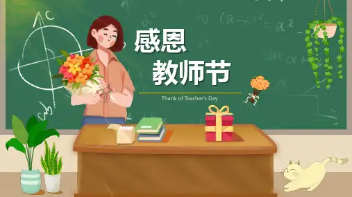 美术课件、教案《感恩教师节》