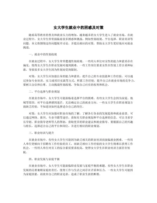 女大学生就业中的困惑及对策