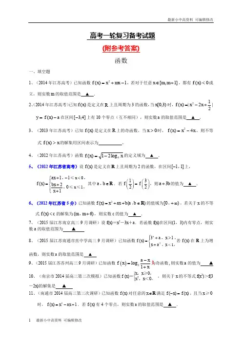 「最新」人教版最新江苏省高三数学一轮复习备考试题：函数(含答案)及参考答案-可编辑修改