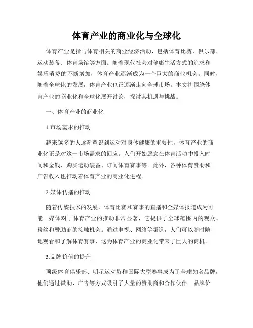 体育产业的商业化与全球化