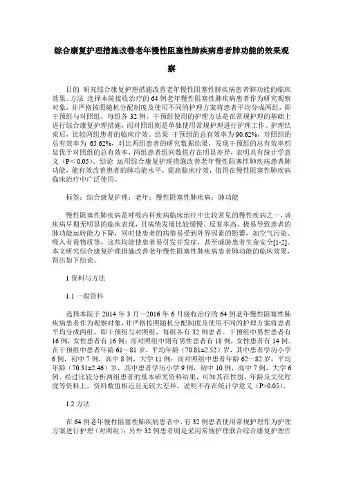 综合康复护理措施改善老年慢性阻塞性肺疾病患者肺功能的效果观察