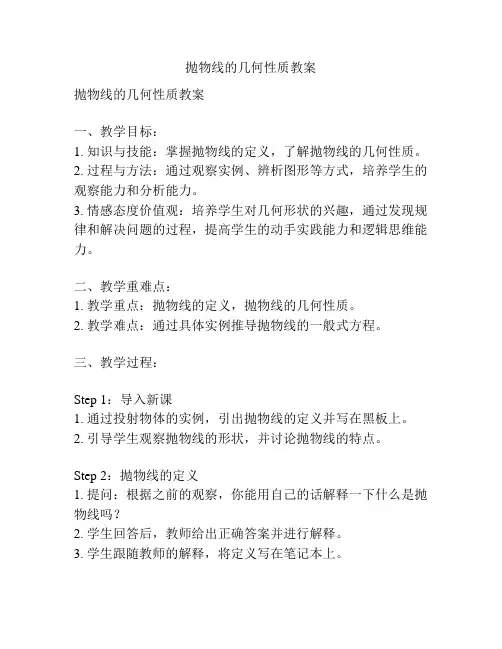 抛物线的几何性质教案