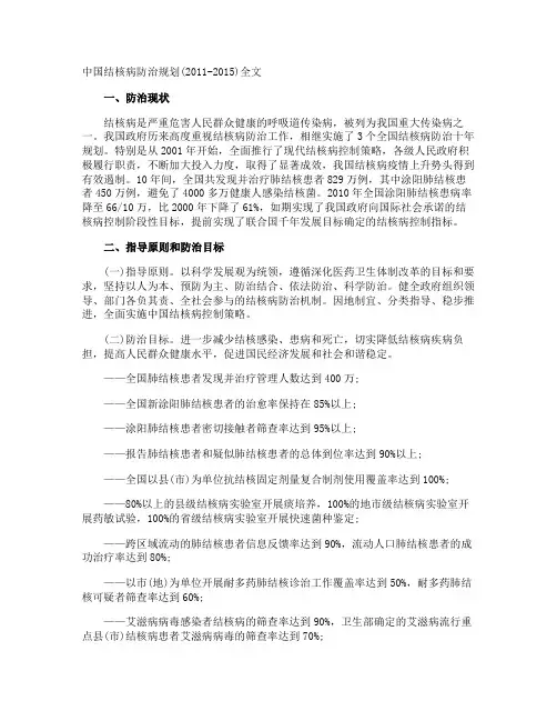 中国结核病防治规划(-)全文