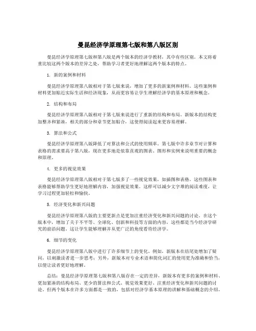 曼昆经济学原理第七版和第八版区别