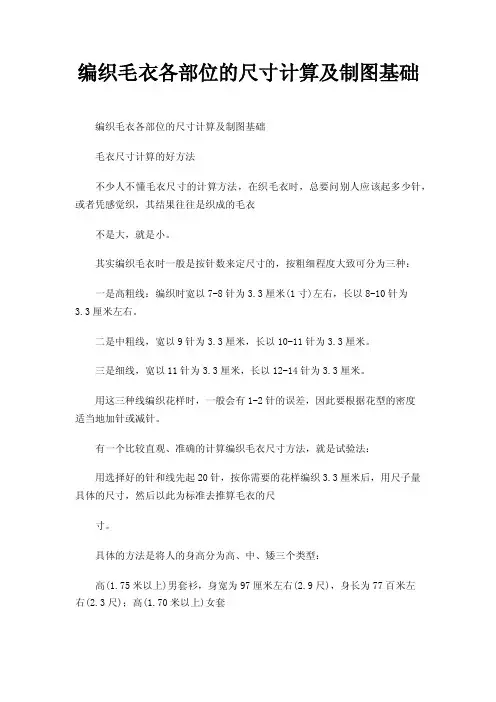 编织毛衣各部位的尺寸计算及制图基础
