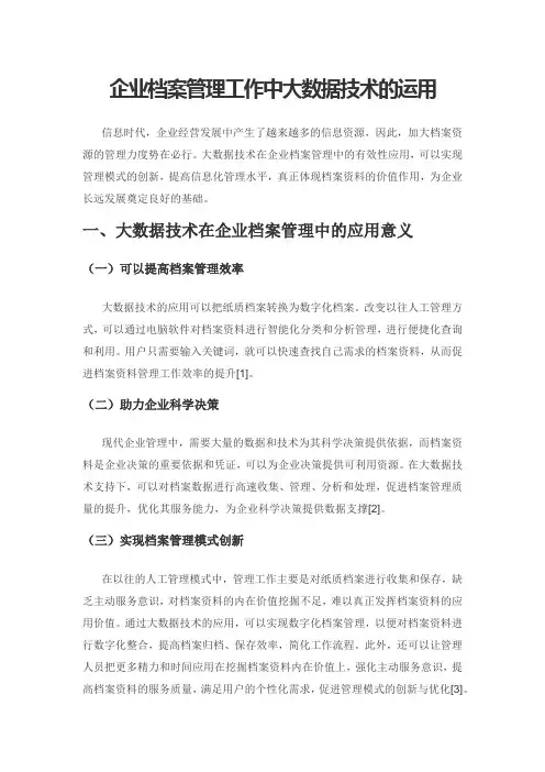 企业档案管理工作中大数据技术的运用