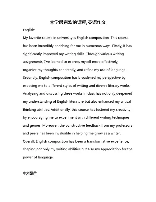 大学最喜欢的课程,英语作文