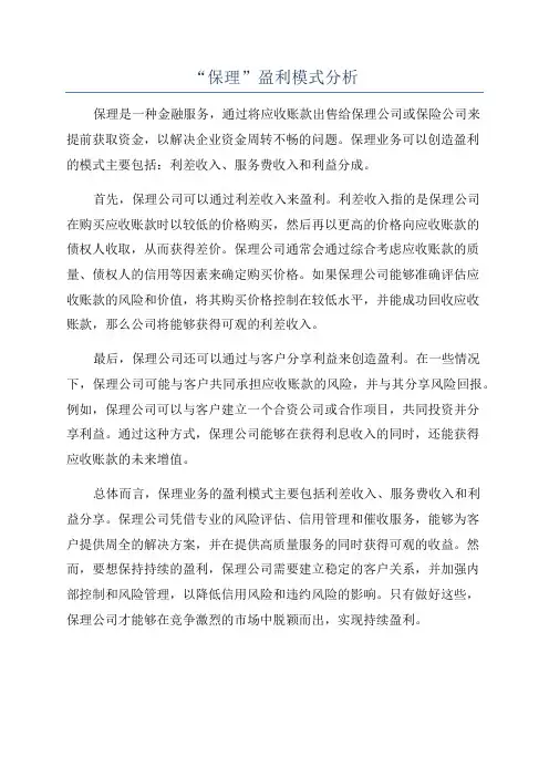 “保理”盈利模式分析