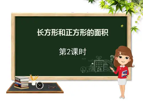 《长方形和正方形的面积》PPT课件(第2课时)教学课件