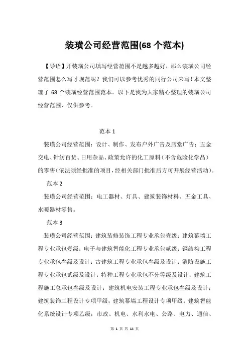 装璜公司经营范围(68个范本)
