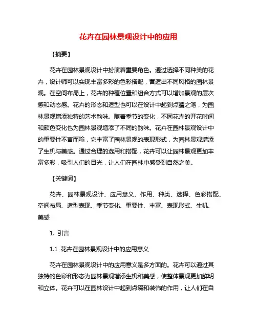 花卉在园林景观设计中的应用