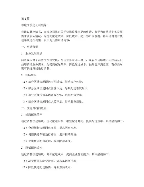 快递变更路线申请书模板(3篇)