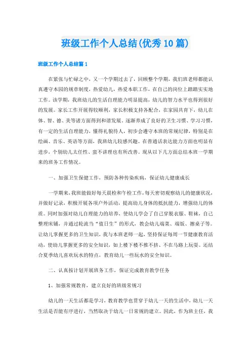 班级工作个人总结(优秀10篇)