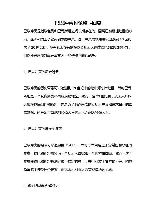 巴以冲突讨论稿 -回复