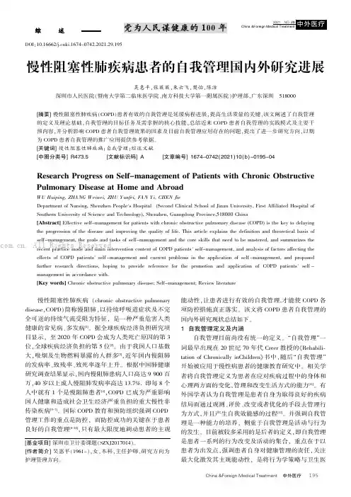 慢性阻塞性肺疾病患者的自我管理国内外研究进展