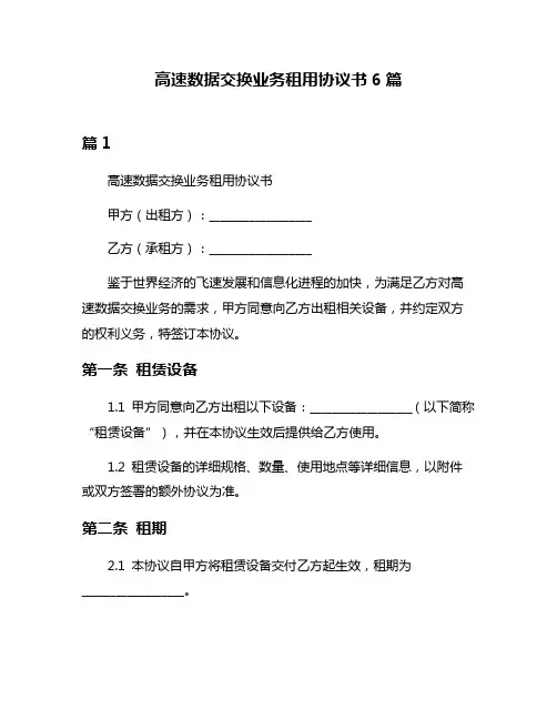 高速数据交换业务租用协议书6篇