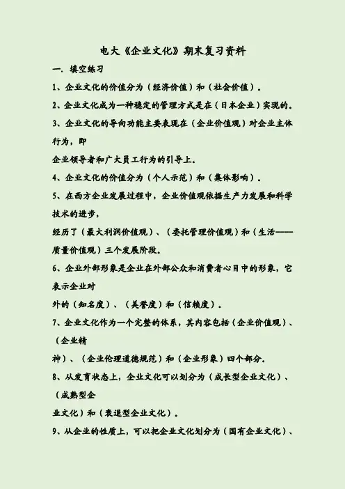 电大《企业文化》期末复习资料