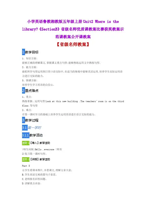 小学英语鲁教湘教版五年级上册Unit2《SectionB》省级名师优质课教案比赛获奖教案示范课教案公开课教案