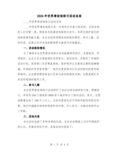 2024年世界清洁地球日活动总结（2篇）