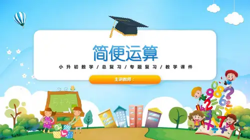 小学奥数全能解法及训练课件简便运算