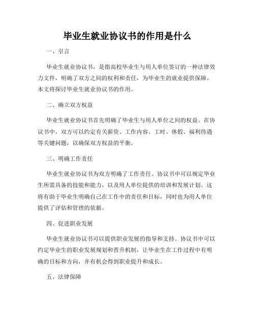 毕业生就业协议书的作用是什么