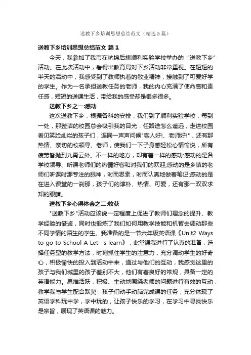 送教下乡培训思想总结范文（精选5篇）