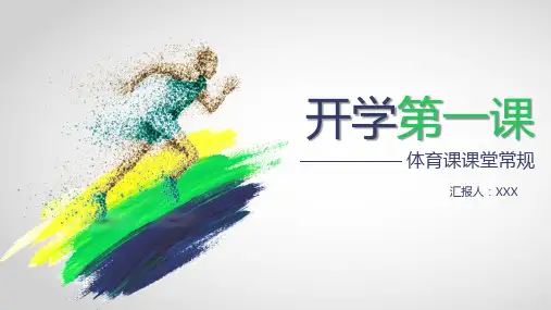 体育课课堂常规开学第一课
