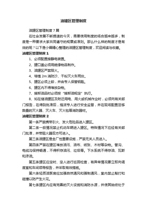 油罐区管理制度7篇