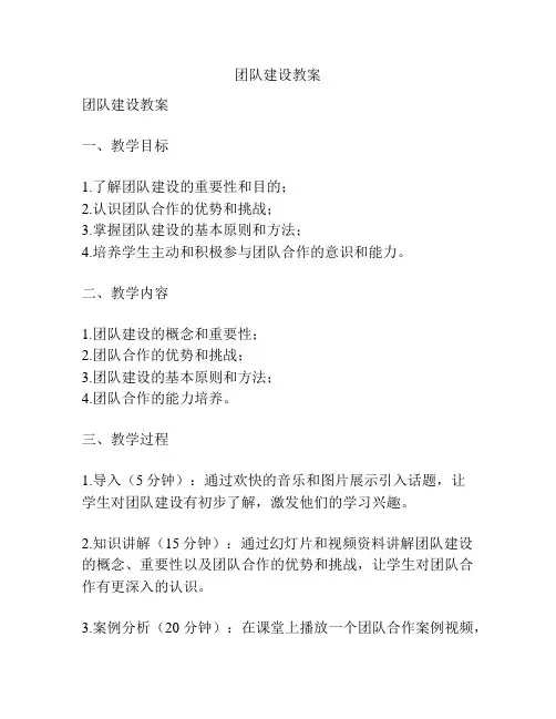 团队建设教案