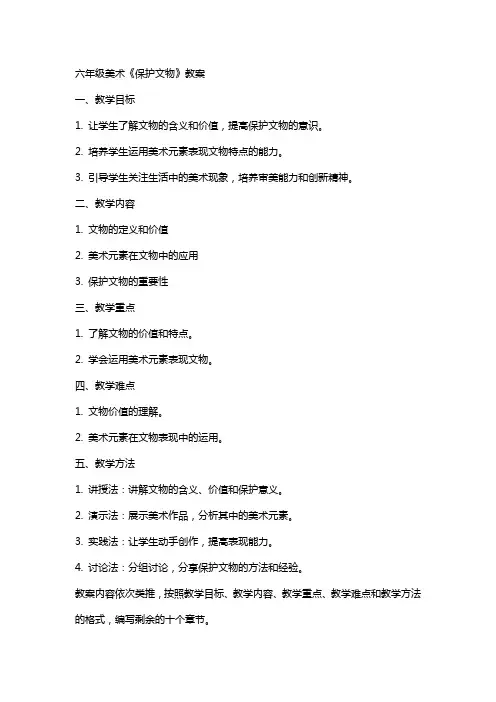 六年级美术《保护文物》教案