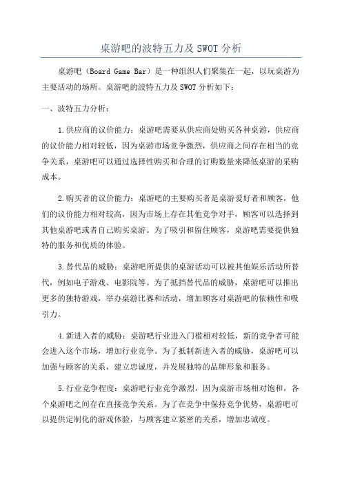 桌游吧的波特五力及SWOT分析