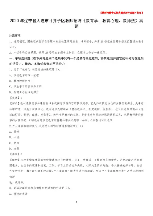 2020年辽宁省大连市甘井子区教师招聘《教育学、教育心理、教师法》真题