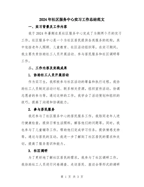 2024年社区服务中心实习工作总结范文