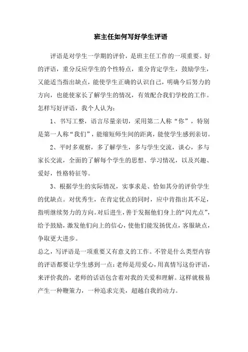 班主任如何写好学生评语