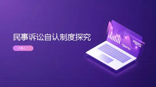 民事诉讼自认制度探究
