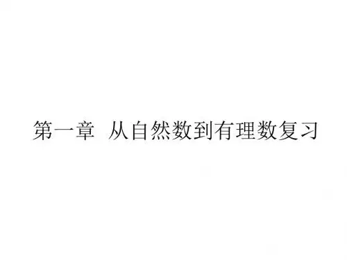 (精品文档)从自然数到有理数复习--浙教版PPT演示课件