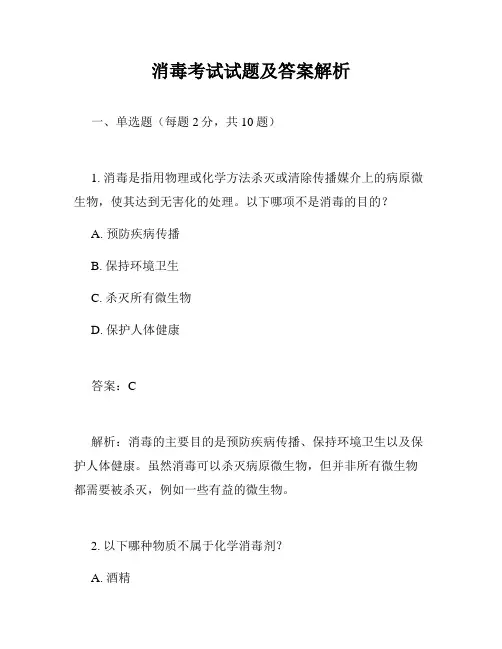 消毒考试试题及答案解析