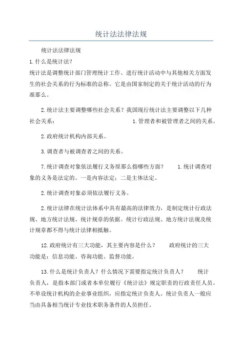 统计法法律法规
