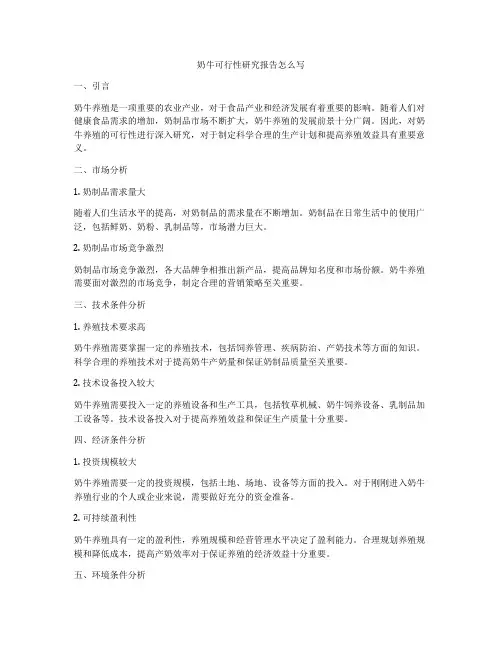 奶牛可行性研究报告怎么写