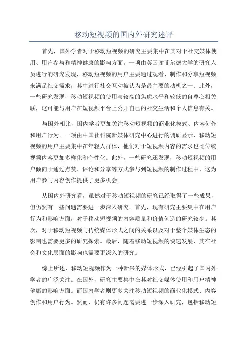 移动短视频的国内外研究述评