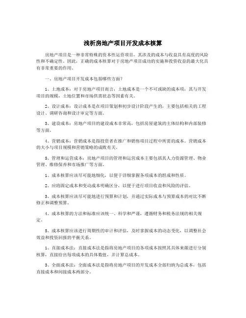 浅析房地产项目开发成本核算