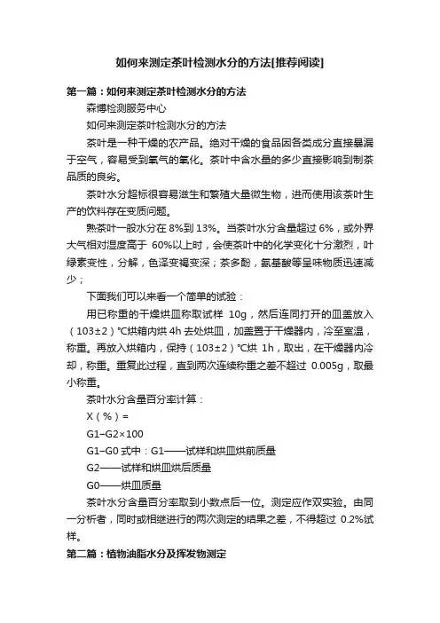 如何来测定茶叶检测水分的方法[推荐阅读]