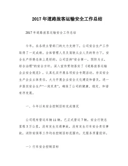2017年道路旅客运输安全工作总结
