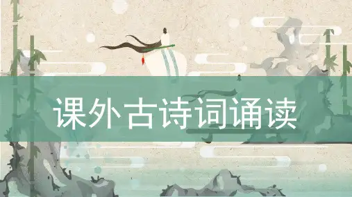 人教部编版七年级上册第三单元《课外古诗词诵读》教学课件(共28张PPT)