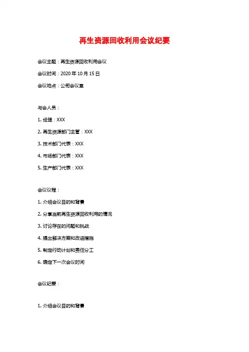 再生资源回收利用会议纪要