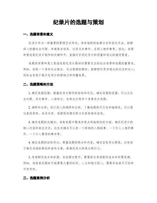 纪录片的选题与策划