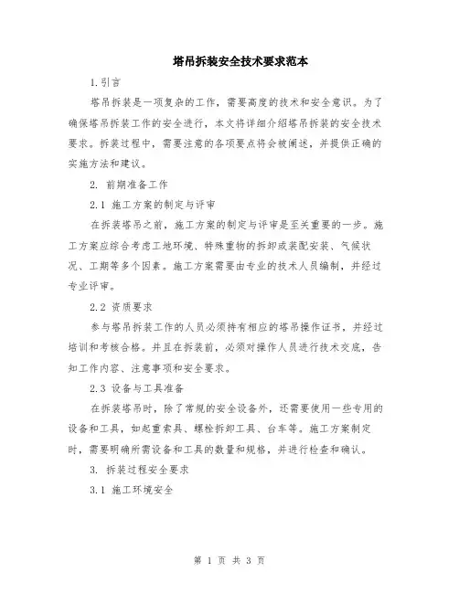 塔吊拆装安全技术要求范本