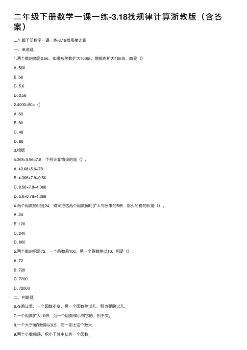 二年级下册数学一课一练-3.18找规律计算浙教版（含答案）