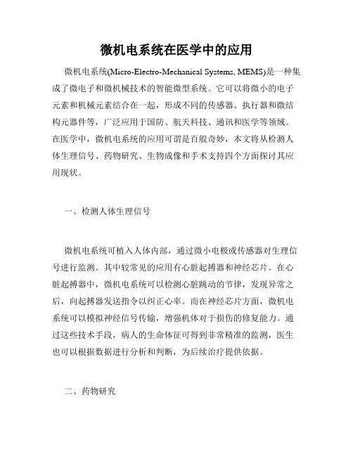 微机电系统在医学中的应用