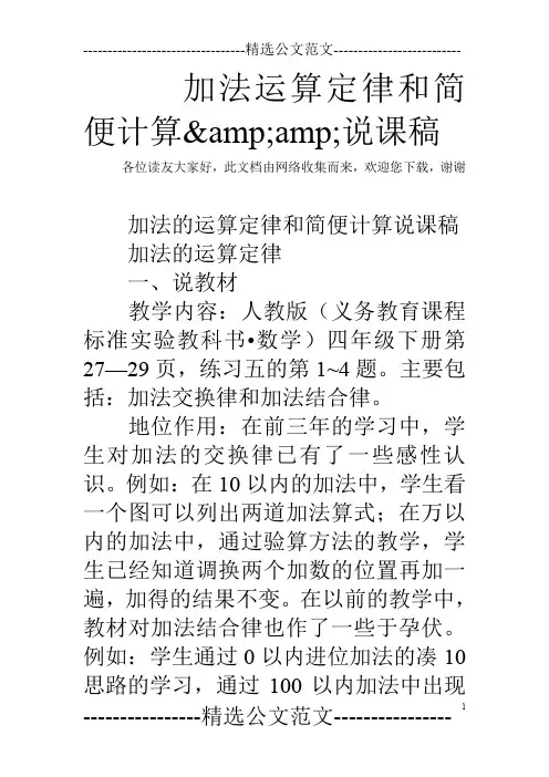 加法运算定律和简便计算&amp;说课稿